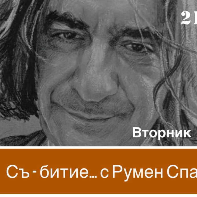 Съ-битие...-с-Румен-Спасов.