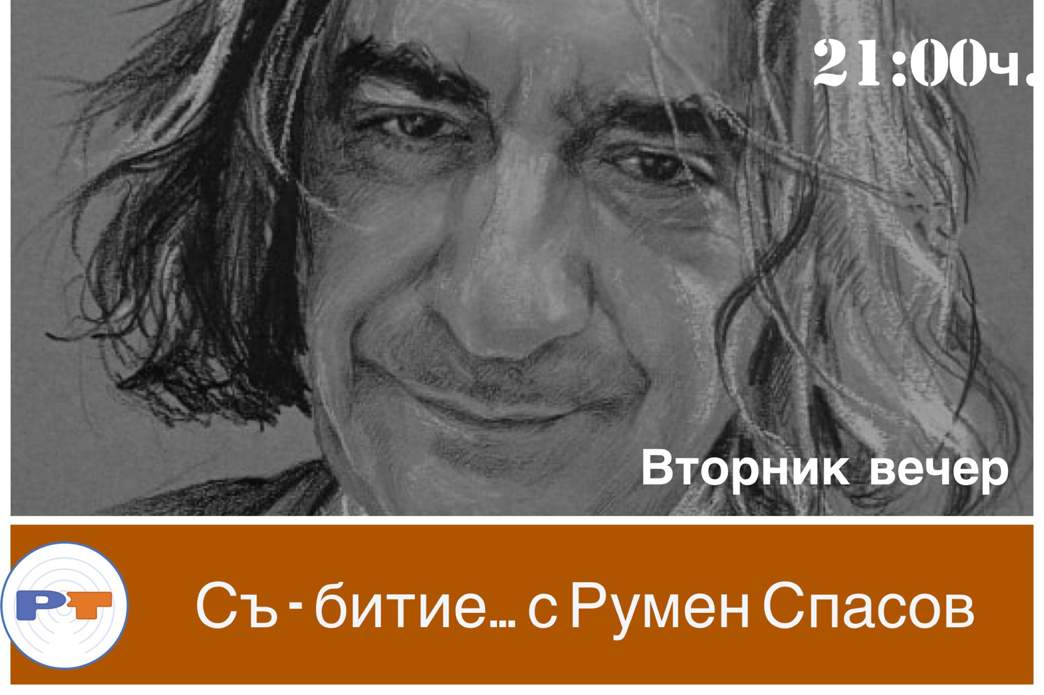 Съ-битие...-с-Румен-Спасов.