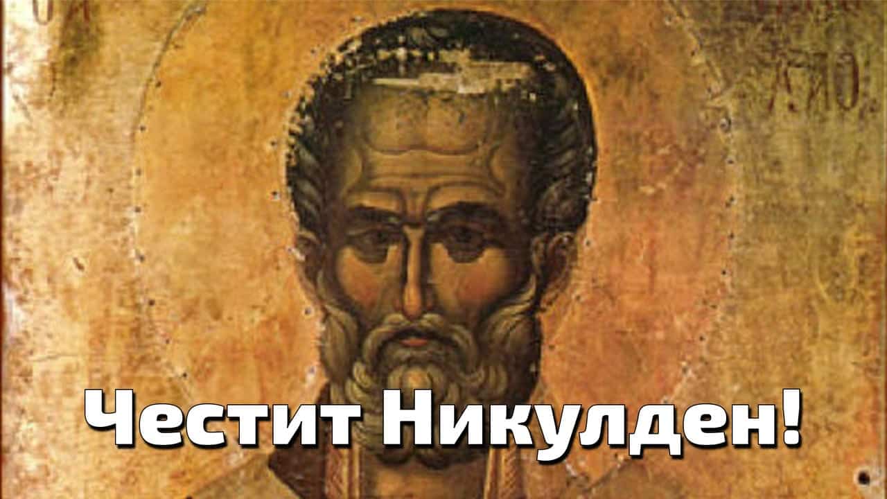 Никулден