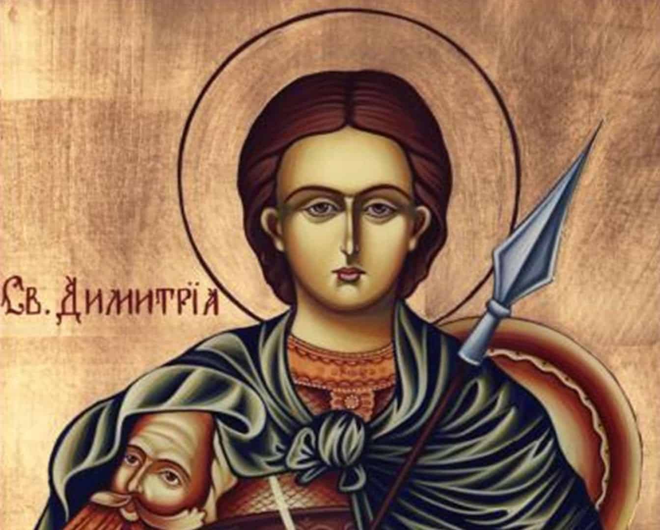 Св. Димитър Димитровден