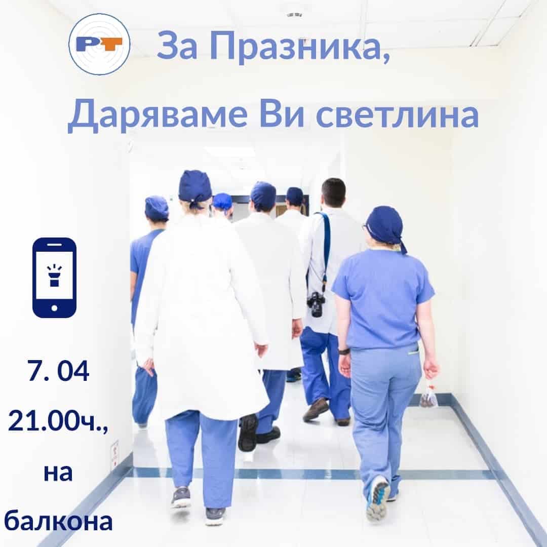 Светлина за нашите медици