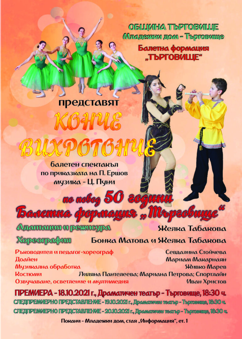 Конче вихрогонче- балетен спектакъл Търговище