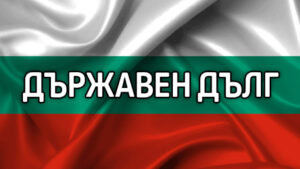 Правителството готви да вдигне дълга до 54,2 млрд. лв