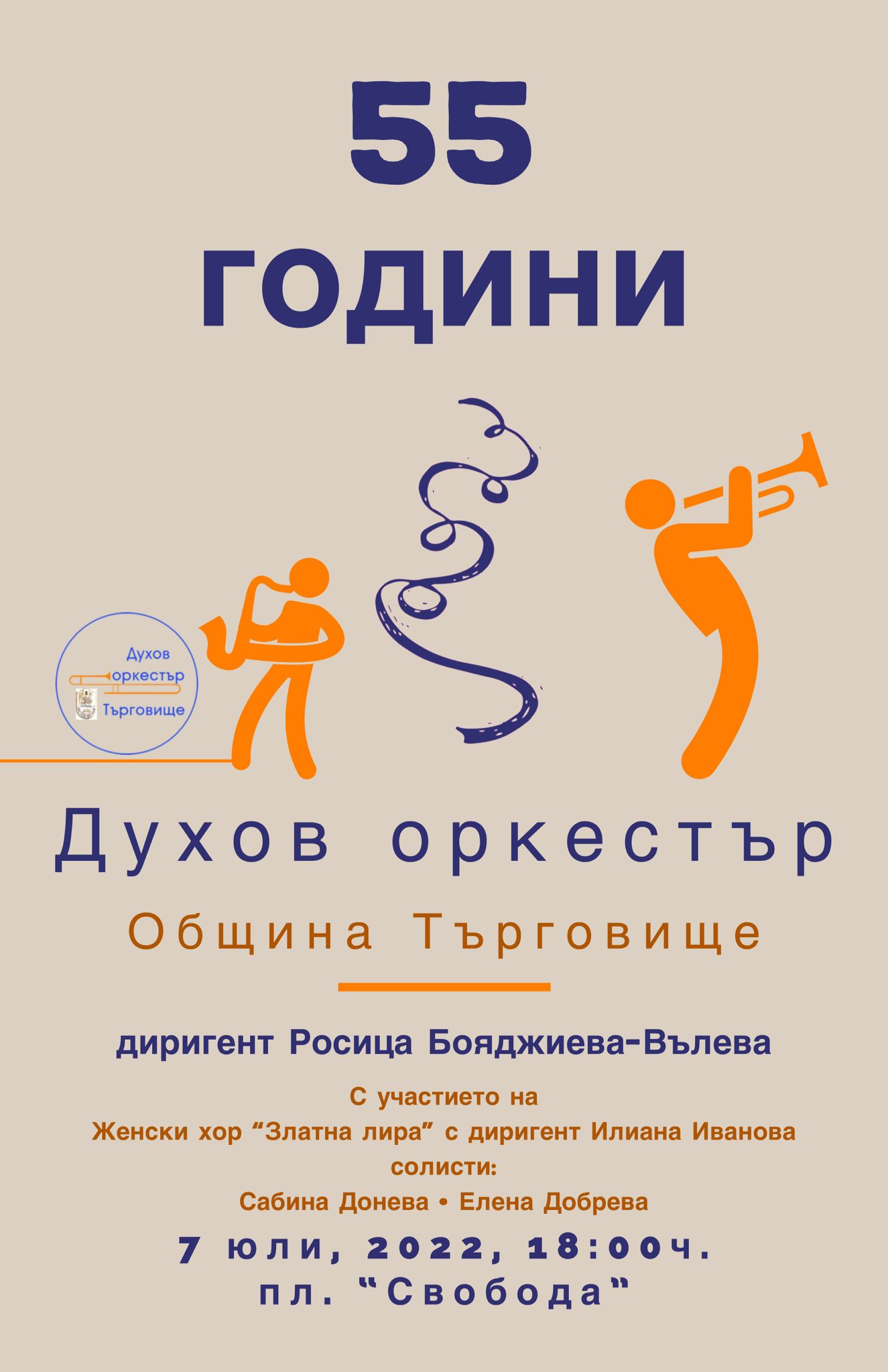 55 години Духов оркестър Търговище