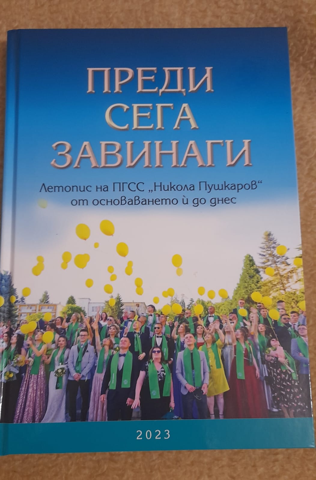Преди, сега и завинаги- кинига по повод 65 години от създаването на ПГСС Никола Пушкаров
